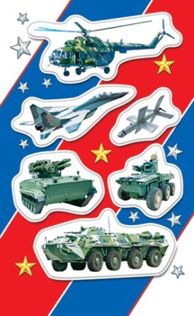 0-11-23119 Наклейки Военная техника РФ