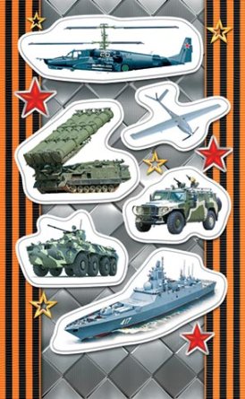 0-11-23123 Наклейки Военная техника