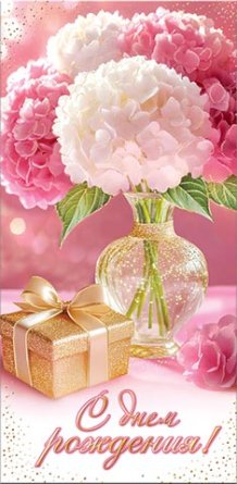 2-17-1918 Конверт С Днем рождения жен