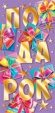 2-17-1951 Конверт Подарок