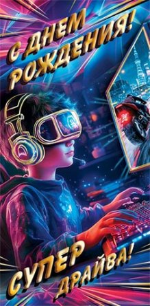 2-17-1954 Конверт С Днем рождения Супер драйва подр