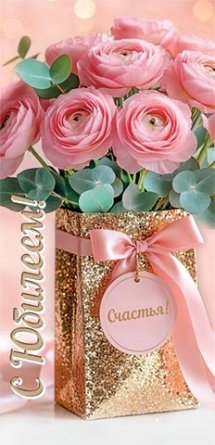 2-16-3282 Конверт С Юбилеем жен