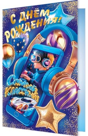 2-01-11190 Открытка С Днём рождения дет