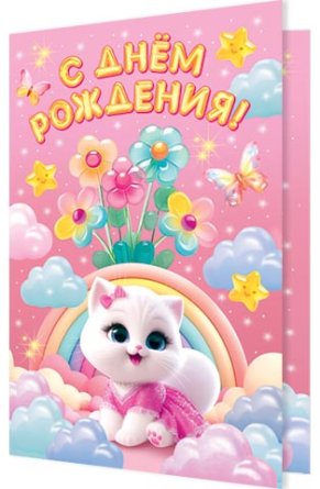 2-46-12583 Открытка С Днём рождения дет