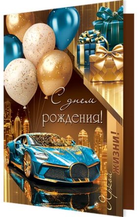 2-46-12586 Открытка С Днем рождения муж