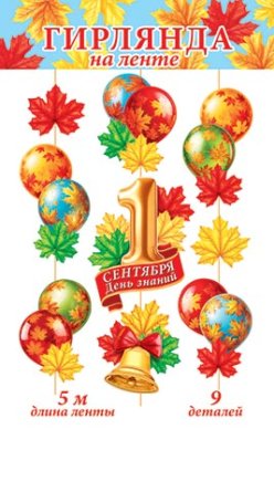 8-17-021 Гирлянда 1 Сентября День знаний