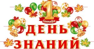 8-18-001 Оформительский набор с гирляндой 1 Сентября. День знаний