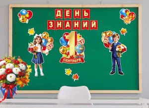 9-65-032 Оформительский набор 1 Сентября День знаний