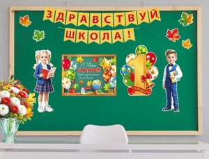 9-65-034 Оформительский набор 1 Сентября