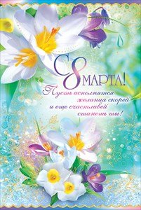 Открытка С 8 Марта