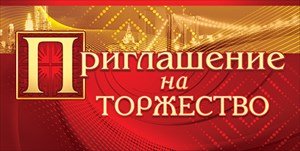 Приглашение на торжество