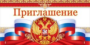 Приглашение Рос Симв