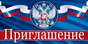 Приглашение Рос Симв