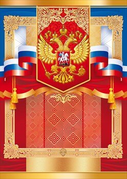 Открытка Без надписи Рос Симв