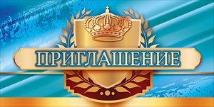 Приглашение муж