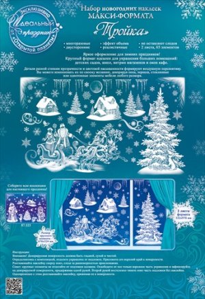 Оформительская наклейка макси формат Тройка 88.197