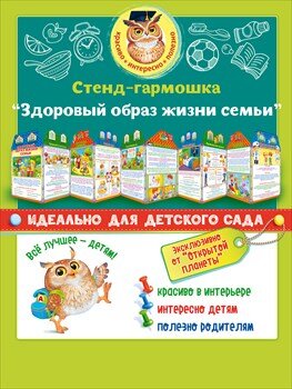 Стенд гармошка Здоровый образ жизни семьи 88.307