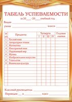 Табель успеваемости