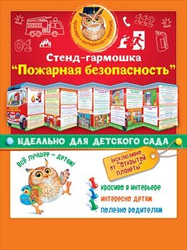 Стенд гармошка Пожарная безопасность