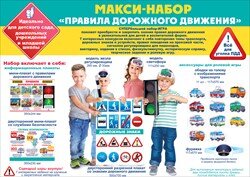 Оформительский набор Правила дорожного движения
