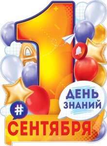 Плакат фигурный 1 сентября 