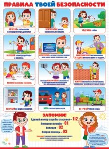 Плакат Правила твоей безопасности