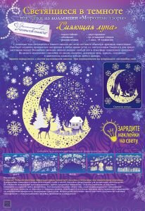 Оформительская наклейка Сияющая луна