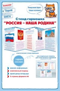 Стенд гармошка Россия наша Родина