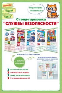 Стенд гармошка Служба безопасности 87.907