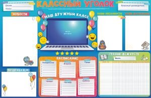 Плакат Классный уголок