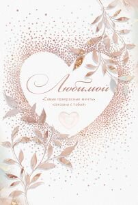 Открытка Любимой жен