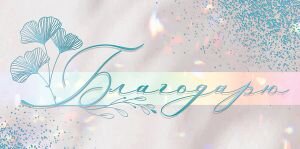 Конверт Благодарю жен