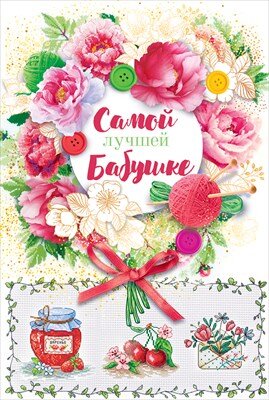 Открытка Самой лучшей Бабушке