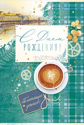 Открытка С Днем рождения муж