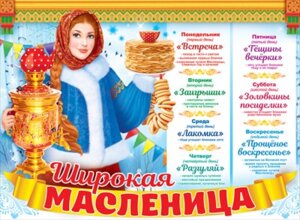 Плакат Широкая масленица по дням недели