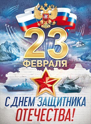 Плакат С 23 Февраля