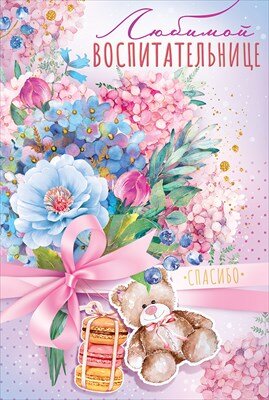 Открытка Любимой воспитательнице