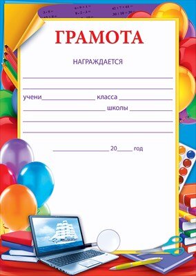 Грамота школьная