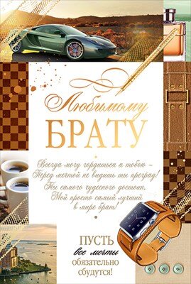 Открытка Любимому брату