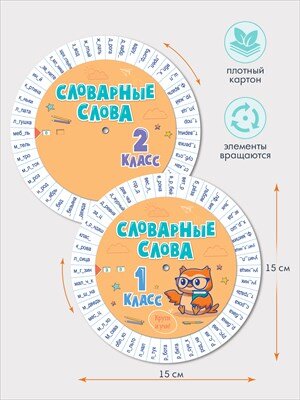 Шпаргалка круглая Словарные слова 1-2 классы 87.909