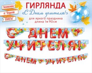 Гирлянда С Днем учителя 84.852