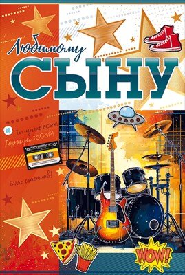 Открытка Любимому сыну 38.538