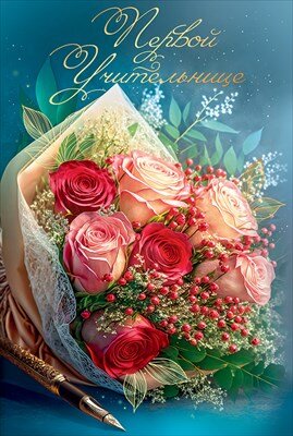 Открытка Первой учительнице