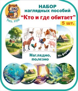 Набор развивающий Кто и где живёт Среда обитания 88.968