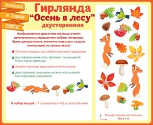 Гирлянда Осень в лесу 84.855