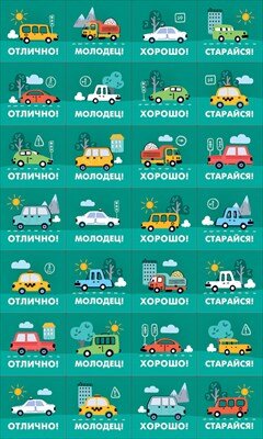 Наклейки оценки Машинки 88.979