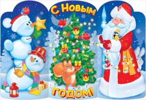 Плакат фигурный С Новым годом Дед Мороз и Снеговики