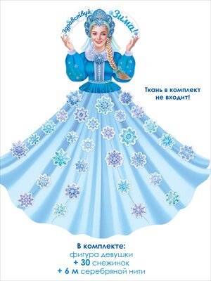 Оформительский набор Девушка Зима 88.998