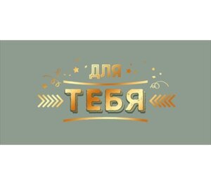 Конверт Для тебя 70.336