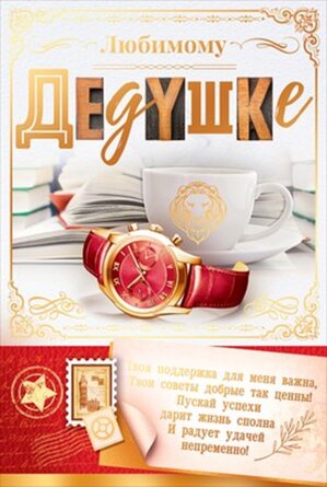 Открытка Любимому дедушке